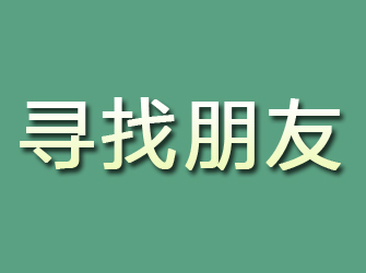 九江寻找朋友